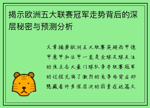 揭示欧洲五大联赛冠军走势背后的深层秘密与预测分析