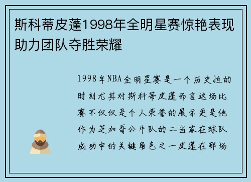 斯科蒂皮蓬1998年全明星赛惊艳表现助力团队夺胜荣耀