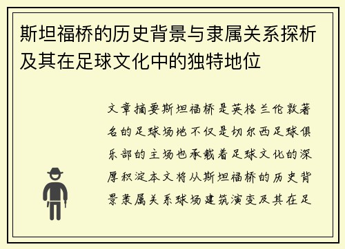 斯坦福桥的历史背景与隶属关系探析及其在足球文化中的独特地位