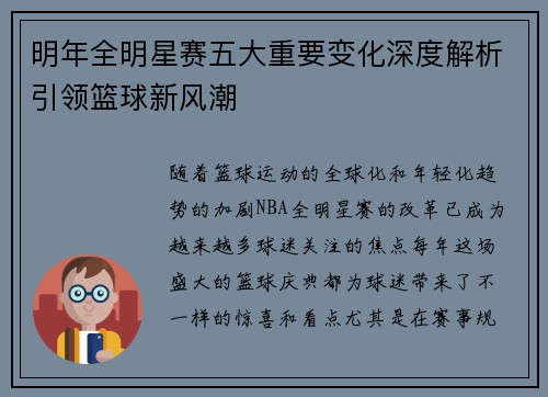 明年全明星赛五大重要变化深度解析引领篮球新风潮