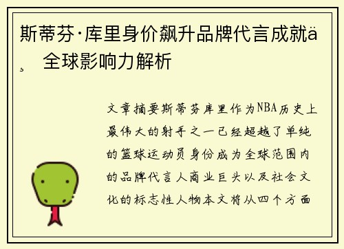斯蒂芬·库里身价飙升品牌代言成就与全球影响力解析 斯蒂芬·库里身价飙升品牌代言成就与全球影响力解析