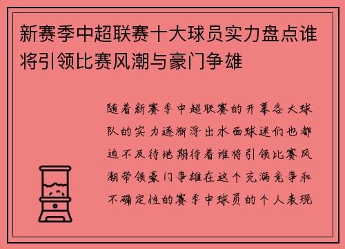 新赛季中超联赛十大球员实力盘点谁将引领比赛风潮与豪门争雄