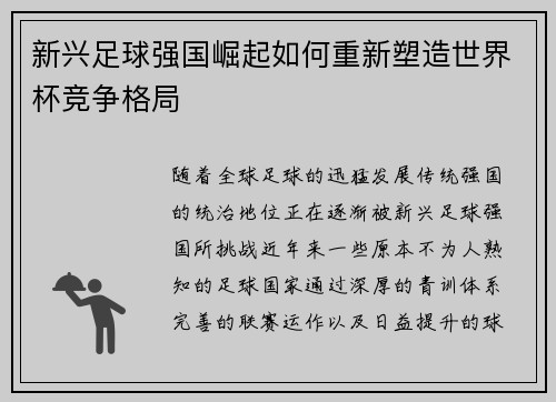 新兴足球强国崛起如何重新塑造世界杯竞争格局