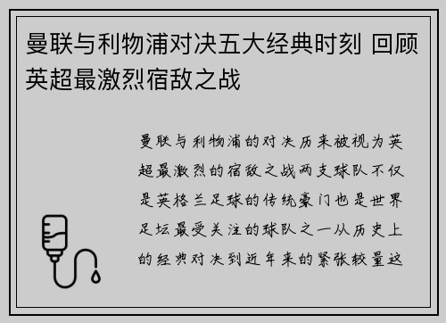 曼联与利物浦对决五大经典时刻 回顾英超最激烈宿敌之战 曼联与利物浦对决五大经典时刻 回顾英超最激烈宿敌之战