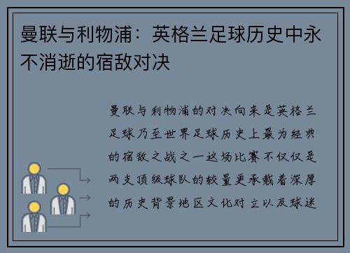 曼联与利物浦:英格兰足球历史中永不消逝的宿敌对决 曼联与利物浦:英格兰足球历史中永不消逝的宿敌对决