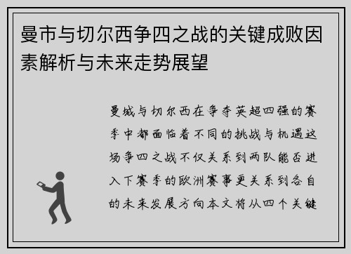 曼市与切尔西争四之战的关键成败因素解析与未来走势展望 曼市与切尔西争四之战的关键成败因素解析与未来走势展望