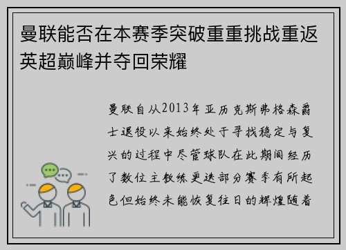 曼联能否在本赛季突破重重挑战重返英超巅峰并夺回荣耀