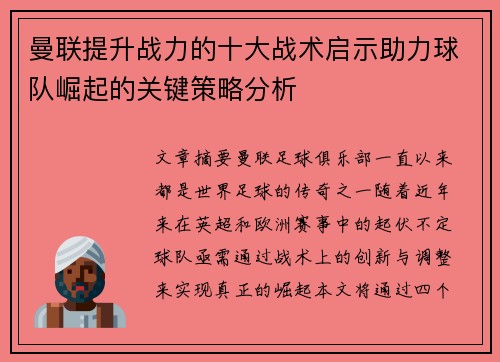 曼联提升战力的十大战术启示助力球队崛起的关键策略分析 曼联提升战力的十大战术启示助力球队崛起的关键策略分析