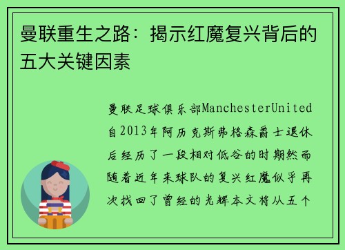 曼联重生之路：揭示红魔复兴背后的五大关键因素