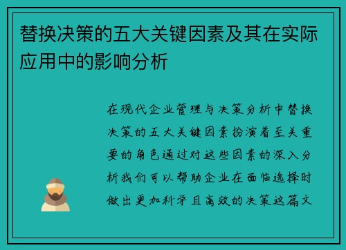 替换决策的五大关键因素及其在实际应用中的影响分析