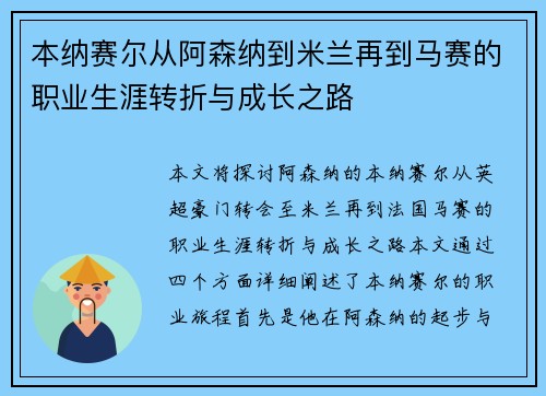 本纳赛尔从阿森纳到米兰再到马赛的职业生涯转折与成长之路