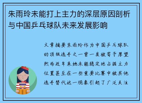 朱雨玲未能打上主力的深层原因剖析与中国乒乓球队未来发展影响
