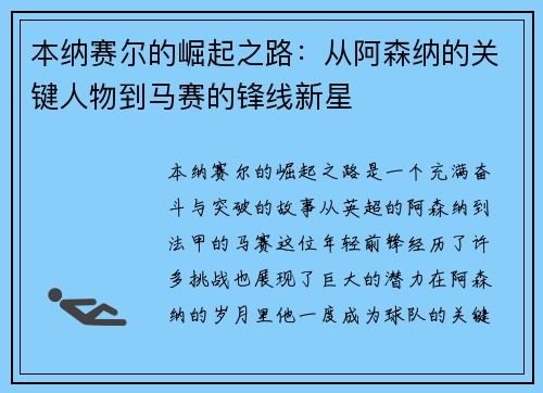 本纳赛尔的崛起之路：从阿森纳的关键人物到马赛的锋线新星