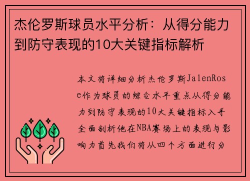 杰伦罗斯球员水平分析：从得分能力到防守表现的10大关键指标解析