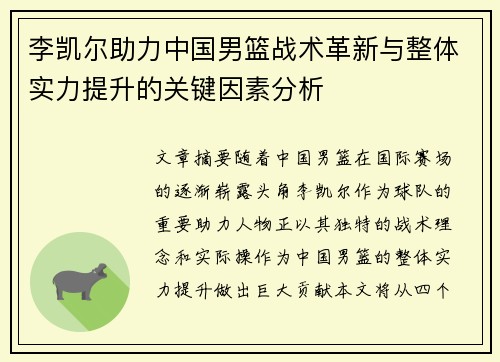 李凯尔助力中国男篮战术革新与整体实力提升的关键因素分析