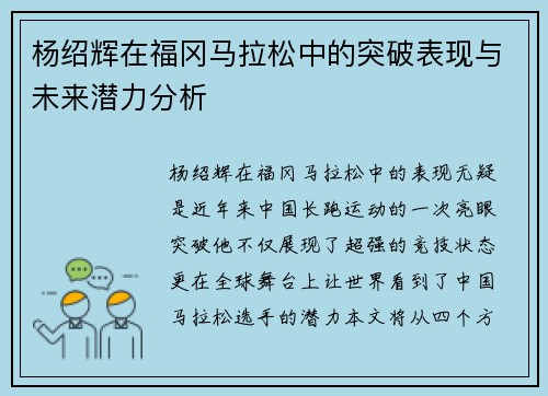 杨绍辉在福冈马拉松中的突破表现与未来潜力分析