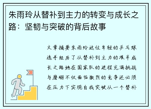 朱雨玲从替补到主力的转变与成长之路：坚韧与突破的背后故事
