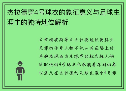 杰拉德穿4号球衣的象征意义与足球生涯中的独特地位解析
