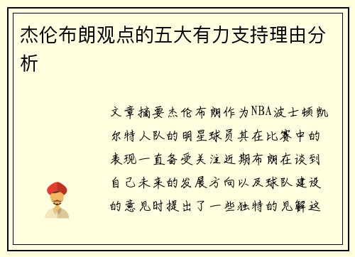 杰伦布朗观点的五大有力支持理由分析