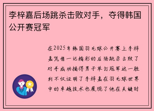 李梓嘉后场跳杀击败对手，夺得韩国公开赛冠军
