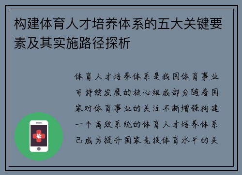 构建体育人才培养体系的五大关键要素及其实施路径探析