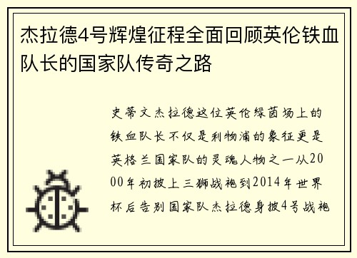 杰拉德4号辉煌征程全面回顾英伦铁血队长的国家队传奇之路