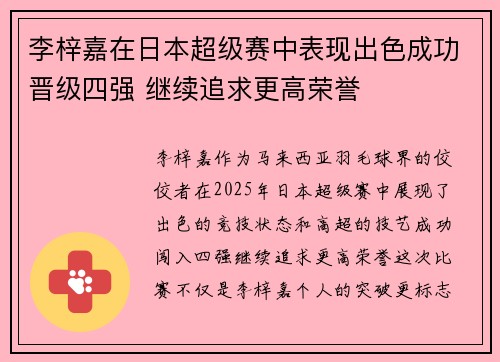李梓嘉在日本超级赛中表现出色成功晋级四强 继续追求更高荣誉