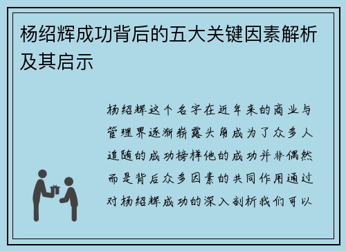 杨绍辉成功背后的五大关键因素解析及其启示