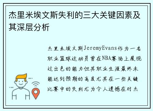 杰里米埃文斯失利的三大关键因素及其深层分析