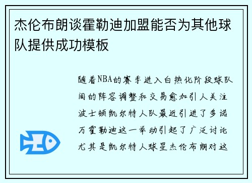 杰伦布朗谈霍勒迪加盟能否为其他球队提供成功模板