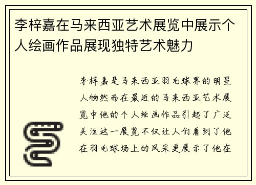 李梓嘉在马来西亚艺术展览中展示个人绘画作品展现独特艺术魅力