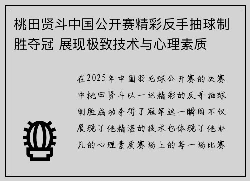 桃田贤斗中国公开赛精彩反手抽球制胜夺冠 展现极致技术与心理素质