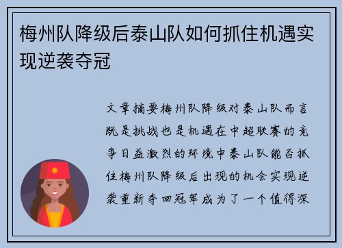 梅州队降级后泰山队如何抓住机遇实现逆袭夺冠