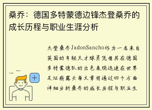 桑乔：德国多特蒙德边锋杰登桑乔的成长历程与职业生涯分析