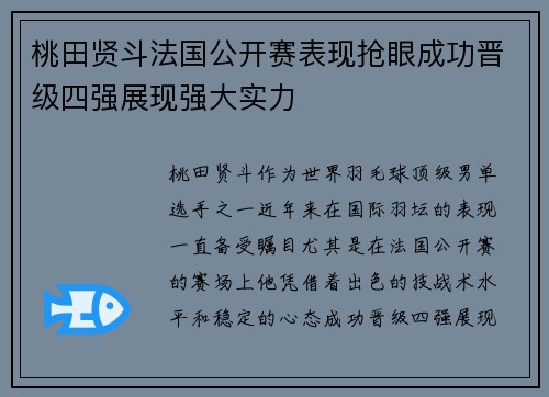 桃田贤斗法国公开赛表现抢眼成功晋级四强展现强大实力