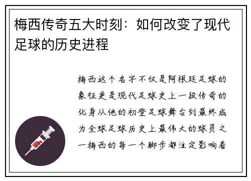 梅西传奇五大时刻：如何改变了现代足球的历史进程
