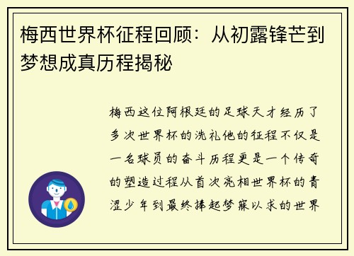 梅西世界杯征程回顾：从初露锋芒到梦想成真历程揭秘