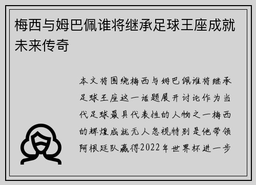 梅西与姆巴佩谁将继承足球王座成就未来传奇