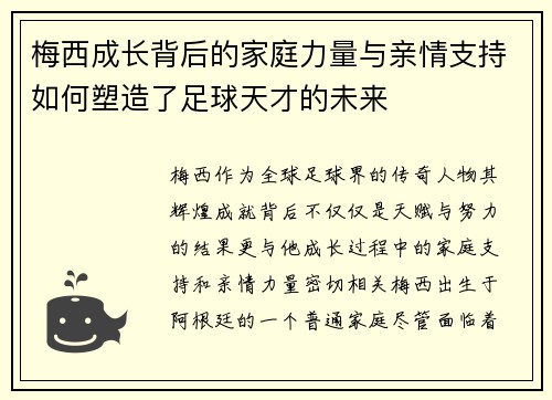 梅西成长背后的家庭力量与亲情支持如何塑造了足球天才的未来