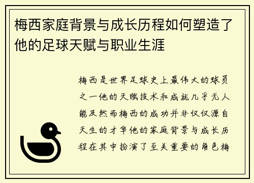 梅西家庭背景与成长历程如何塑造了他的足球天赋与职业生涯