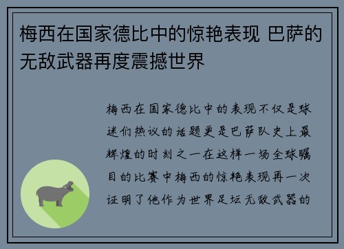 梅西在国家德比中的惊艳表现 巴萨的无敌武器再度震撼世界