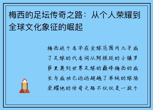 梅西的足坛传奇之路：从个人荣耀到全球文化象征的崛起