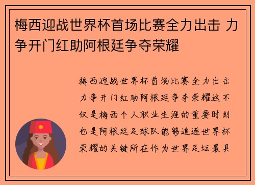 梅西迎战世界杯首场比赛全力出击 力争开门红助阿根廷争夺荣耀