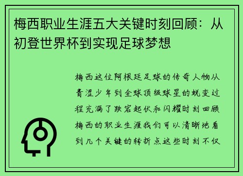 梅西职业生涯五大关键时刻回顾：从初登世界杯到实现足球梦想