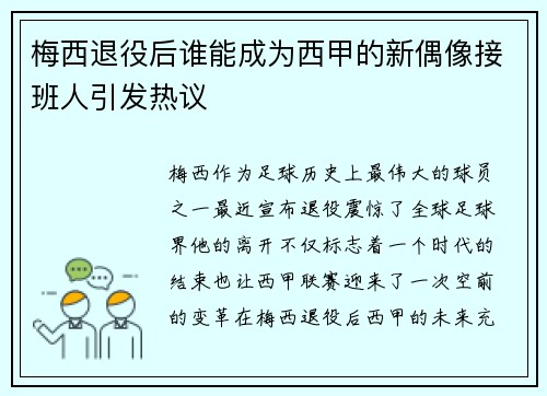 梅西退役后谁能成为西甲的新偶像接班人引发热议