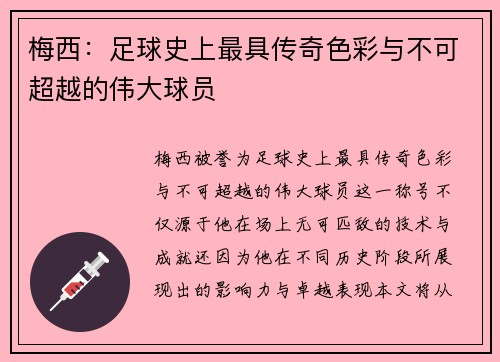 梅西：足球史上最具传奇色彩与不可超越的伟大球员