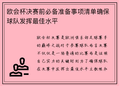 欧会杯决赛前必备准备事项清单确保球队发挥最佳水平