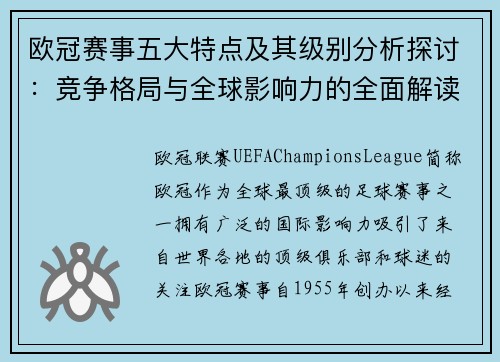 欧冠赛事五大特点及其级别分析探讨：竞争格局与全球影响力的全面解读