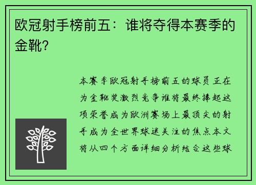 欧冠射手榜前五：谁将夺得本赛季的金靴？