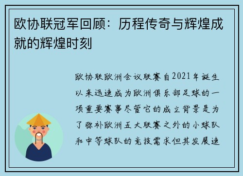欧协联冠军回顾：历程传奇与辉煌成就的辉煌时刻